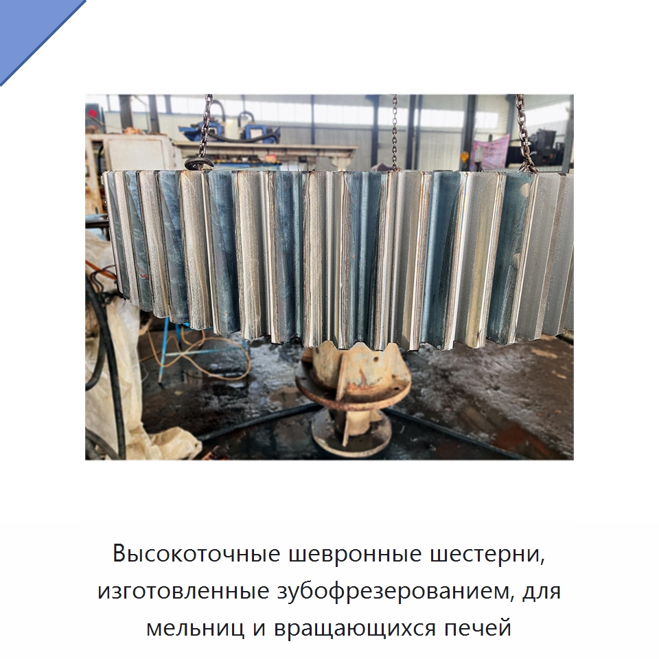 Высокоточные шевронные шестерни, изготовленные зубофрезерованием, для мельниц и вращающихся печей — Валы