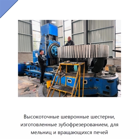 Высокоточные шевронные шестерни, изготовленные зубофрезерованием, для мельниц и вращающихся печей