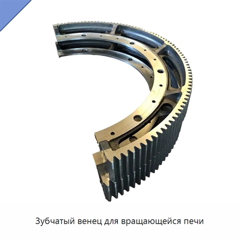 Зубчатый венец для вращающейся печи