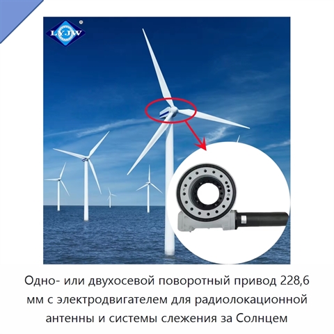 Одно- или двухосевой поворотный привод 228,6 мм с электродвигателем для радиолокационной антенны и системы слежения за Солнцем