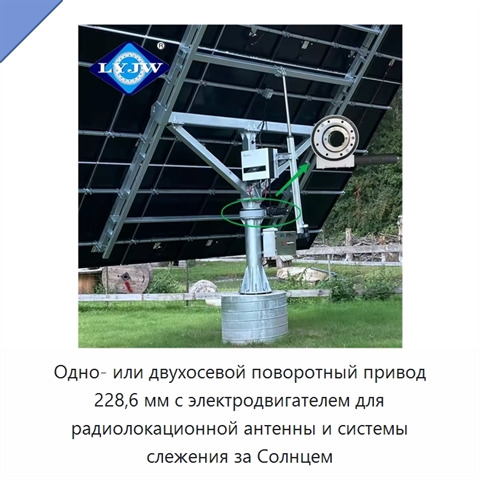 Одно- или двухосевой поворотный привод 228,6 мм с электродвигателем для радиолокационной антенны и системы слежения за Солнцем