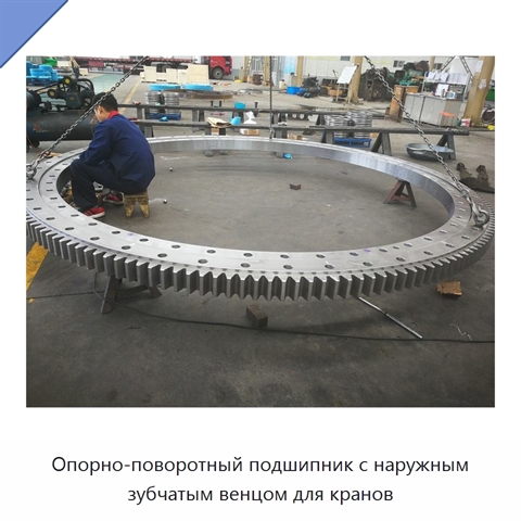 Опорно-поворотный подшипник с наружным зубчатым венцом для кранов