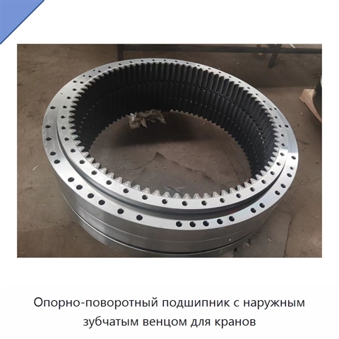 Опорно-поворотный подшипник с наружным зубчатым венцом для кранов