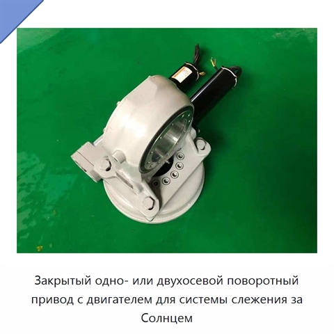 Закрытый одно- или двухосевой поворотный привод с двигателем для системы слежения за Солнцем