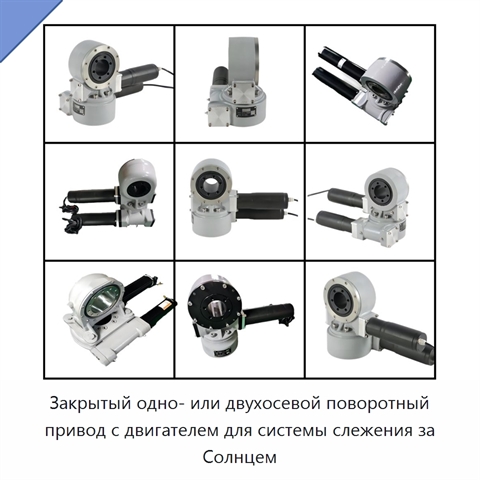 Закрытый одно- или двухосевой поворотный привод с двигателем для системы слежения за Солнцем