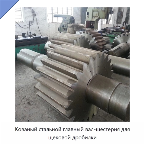 Кованый стальной главный вал-шестерня для щековой дробилки