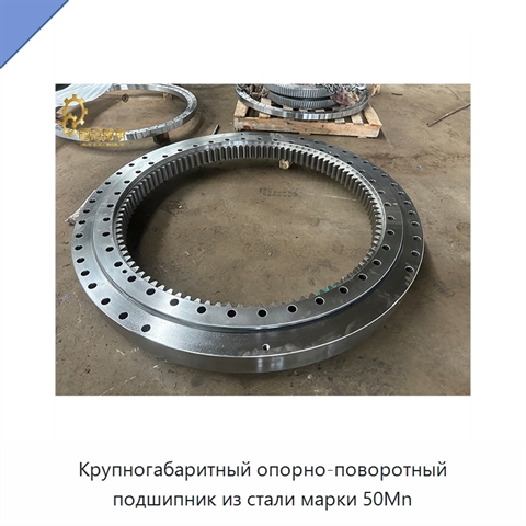 Крупногабаритный опорно-поворотный подшипник из стали марки 50Mn