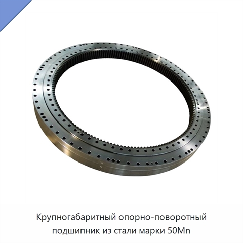 Крупногабаритный опорно-поворотный подшипник из стали марки 50Mn