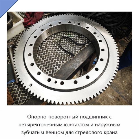 Опорно-поворотный подшипник с четырехточечным контактом и наружным зубчатым венцом для стрелового крана