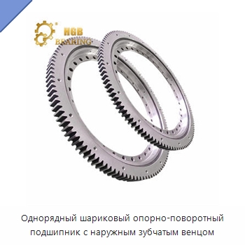 Однорядный шариковый опорно-поворотный подшипник с наружным зубчатым венцом — Опорно-поворотные подшипники
