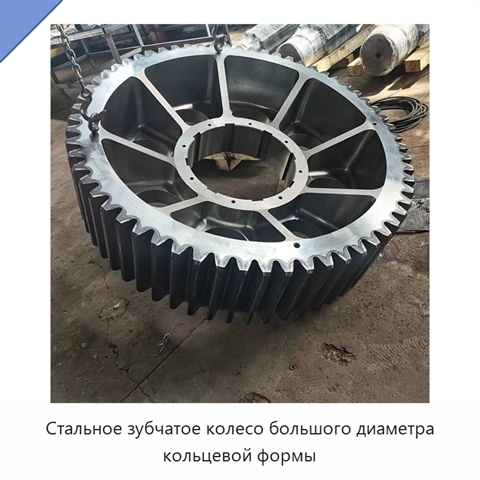 Стальное зубчатое колесо большого диаметра кольцевой формы