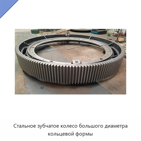 Стальное зубчатое колесо большого диаметра кольцевой формы