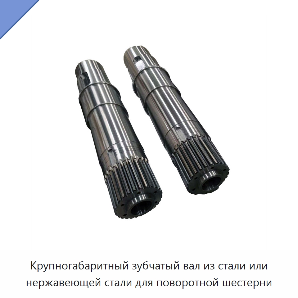 Крупногабаритный зубчатый вал из стали или нержавеющей стали для поворотной шестерни — Валы