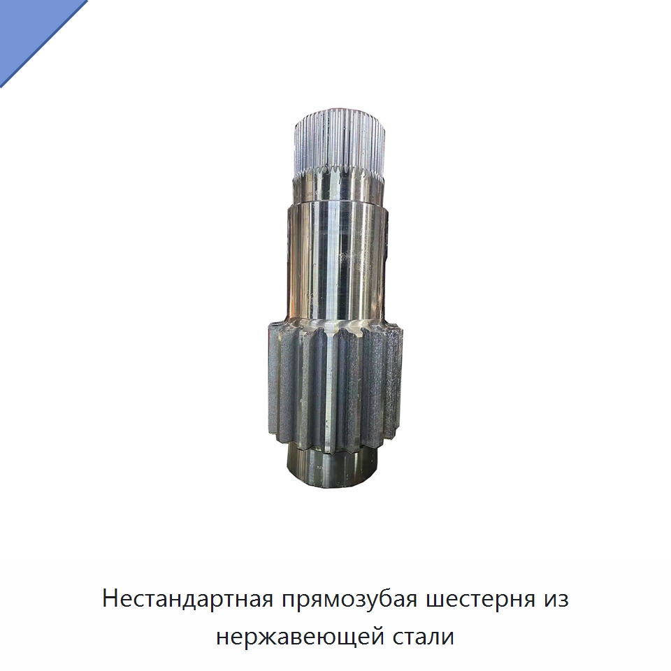 Нестандартная прямозубая шестерня из нержавеющей стали — Валы