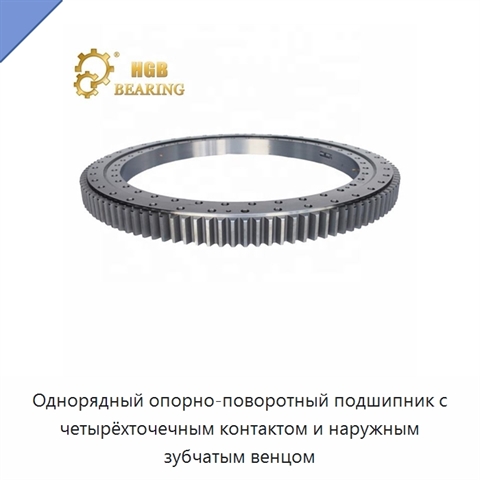 Однорядный опорно-поворотный подшипник с четырёхточечным контактом и наружным зубчатым венцом