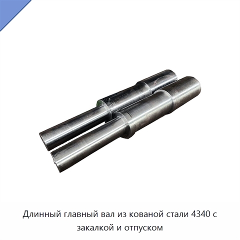 Длинный главный вал из кованой стали 4340 с закалкой и отпуском