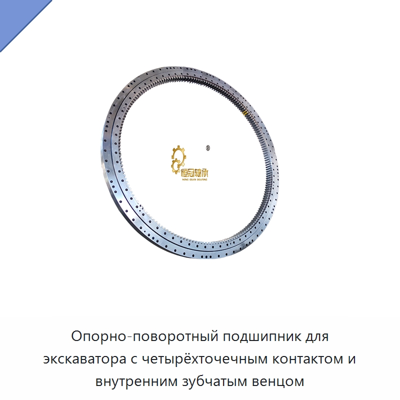 Опорно-поворотный подшипник для экскаватора с четырёхточечным контактом и внутренним зубчатым венцом — Опорно-поворотные подшипники