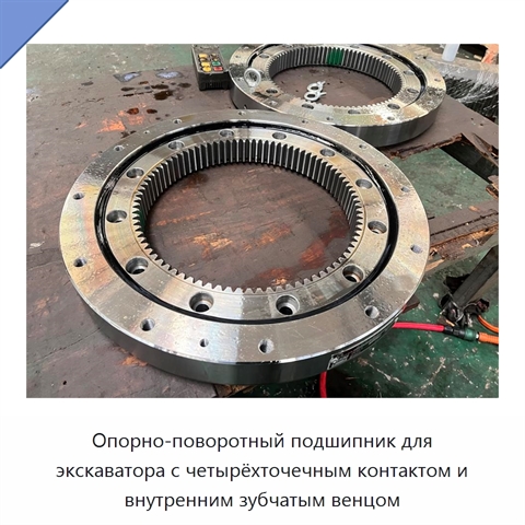 Опорно-поворотный подшипник для экскаватора с четырёхточечным контактом и внутренним зубчатым венцом