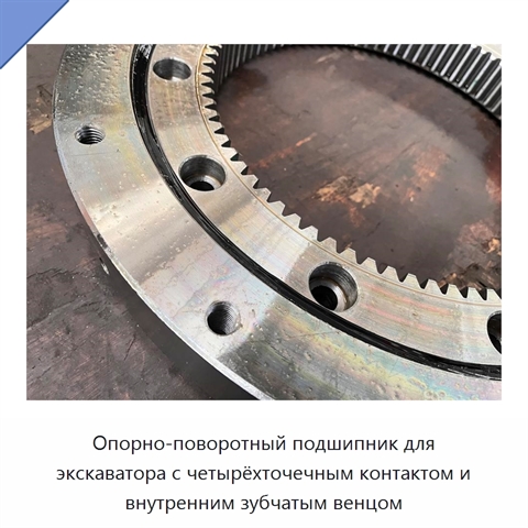 Опорно-поворотный подшипник для экскаватора с четырёхточечным контактом и внутренним зубчатым венцом