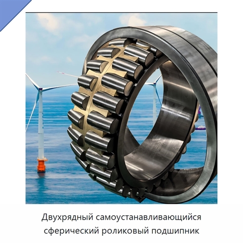 Двухрядный самоустанавливающийся сферический роликовый подшипник