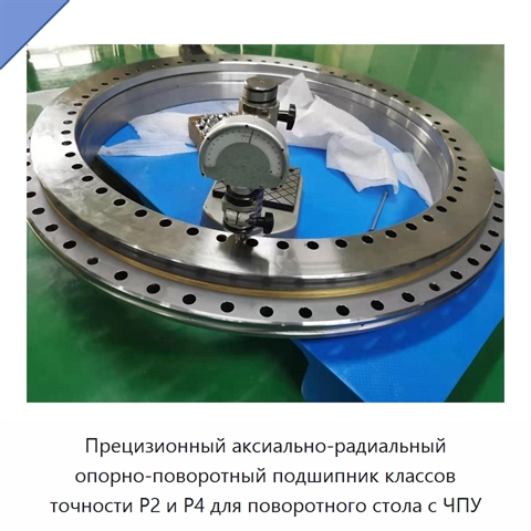 Прецизионный аксиально-радиальный опорно-поворотный подшипник классов точности P2 и P4 для поворотного стола с ЧПУ