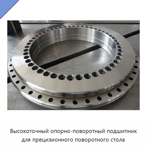 Высокоточный опорно-поворотный подшипник для прецизионного поворотного стола