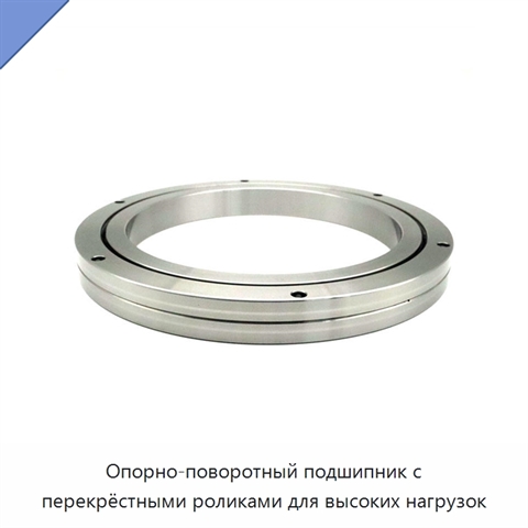 Опорно-поворотный подшипник с перекрёстными роликами для высоких нагрузок
