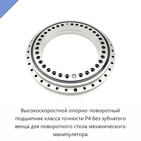 Высокоскоростной опорно-поворотный подшипник класса точности P4 без зубчатого венца для поворотного стола механического манипулятора