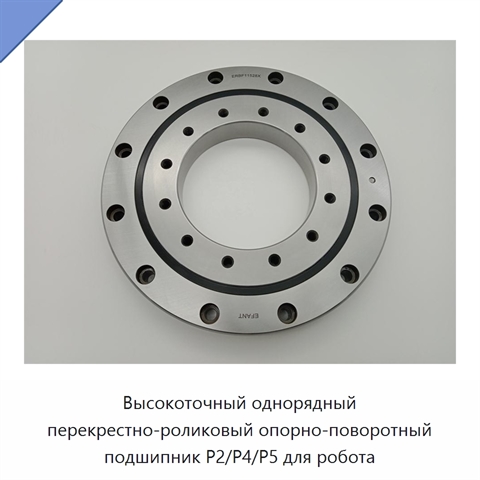 Высокоточный однорядный перекрестно-роликовый опорно-поворотный подшипник P2/P4/P5 для робота