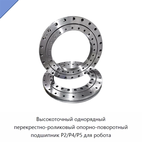 Высокоточный однорядный перекрестно-роликовый опорно-поворотный подшипник P2/P4/P5 для робота