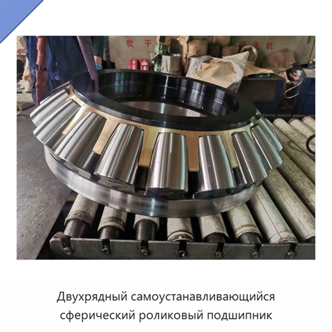 Двухрядный самоустанавливающийся сферический роликовый подшипник