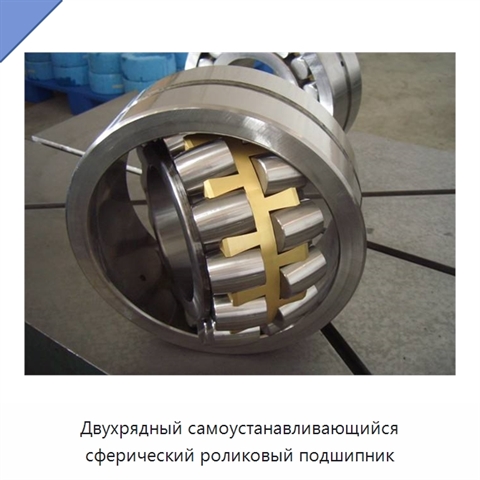 Двухрядный самоустанавливающийся сферический роликовый подшипник