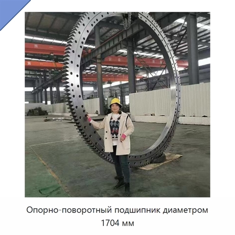Опорно-поворотный подшипник диаметром 1704 мм