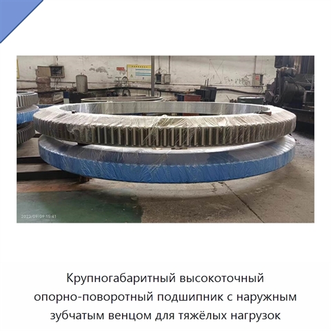 Крупногабаритный высокоточный опорно-поворотный подшипник с наружным зубчатым венцом для тяжёлых нагрузок