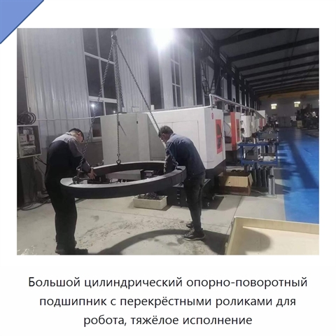 Большой цилиндрический опорно-поворотный подшипник с перекрёстными роликами для робота, тяжёлое исполнение