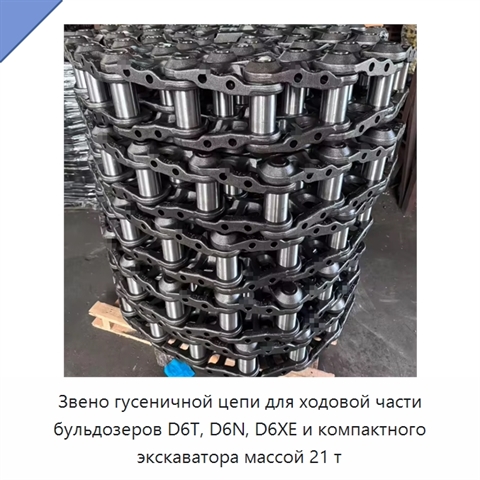 Звено гусеничной цепи для ходовой части бульдозеров D6T, D6N, D6XE и компактного экскаватора массой 21 т