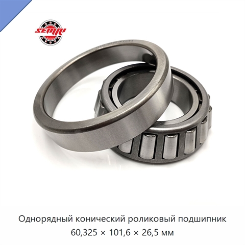 Однорядный конический роликовый подшипник 60,325 × 101,6 × 26,5 мм