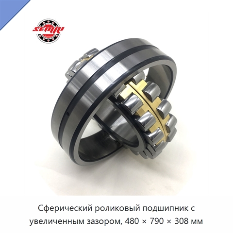 Сферический роликовый подшипник с увеличенным зазором, 480 × 790 × 308 мм