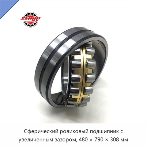 Сферический роликовый подшипник с увеличенным зазором, 480 × 790 × 308 мм
