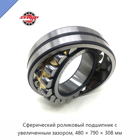 Сферический роликовый подшипник с увеличенным зазором, 480 × 790 × 308 мм