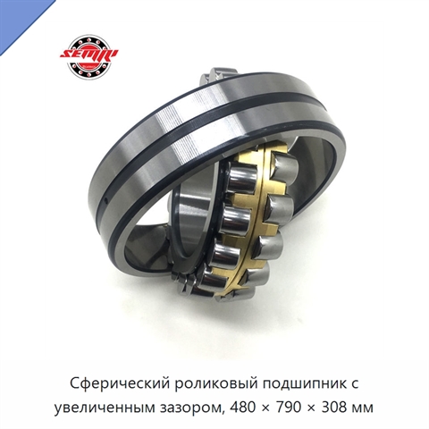 Сферический роликовый подшипник с увеличенным зазором, 480 × 790 × 308 мм