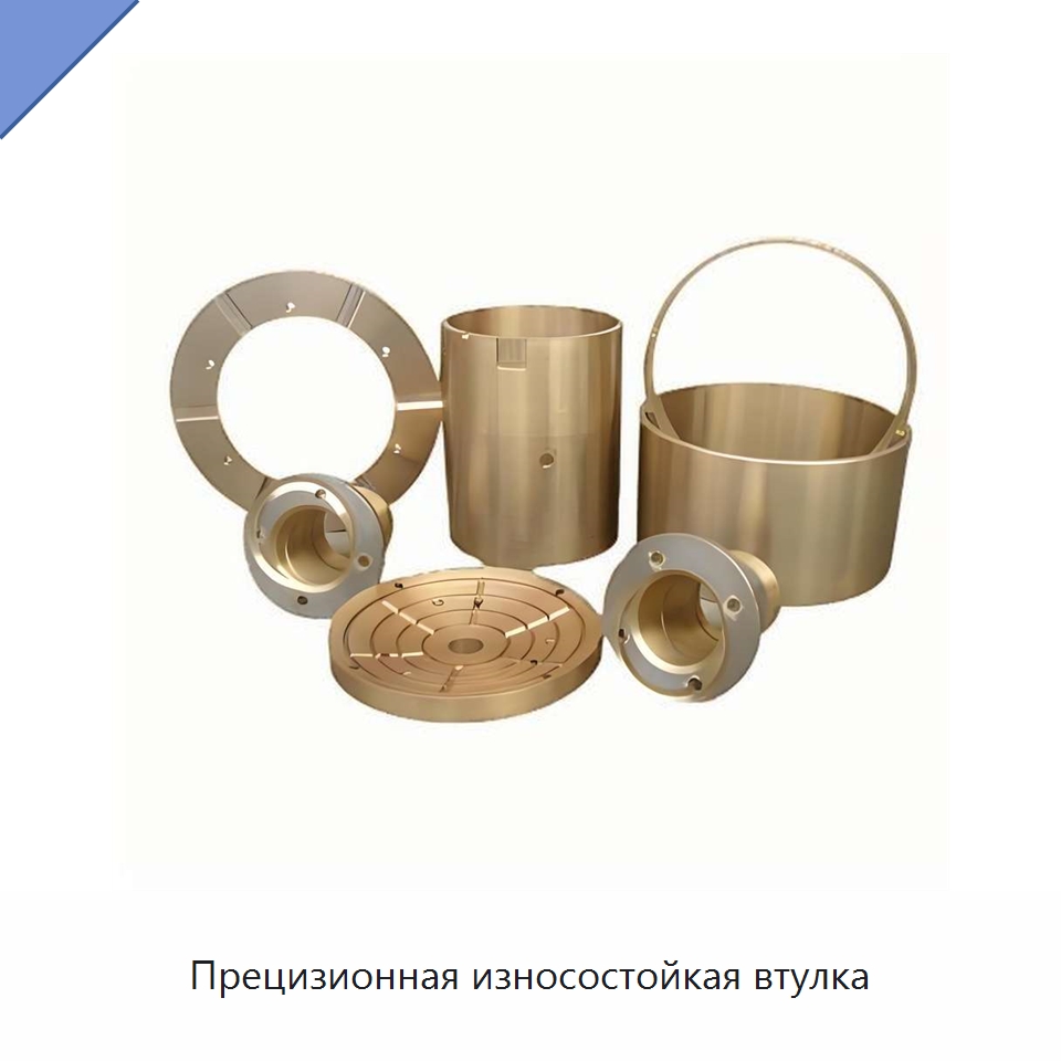 Прецизионная износостойкая втулка — Подшипниковые втулки