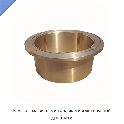 Втулка с масляными канавками для конусной дробилки