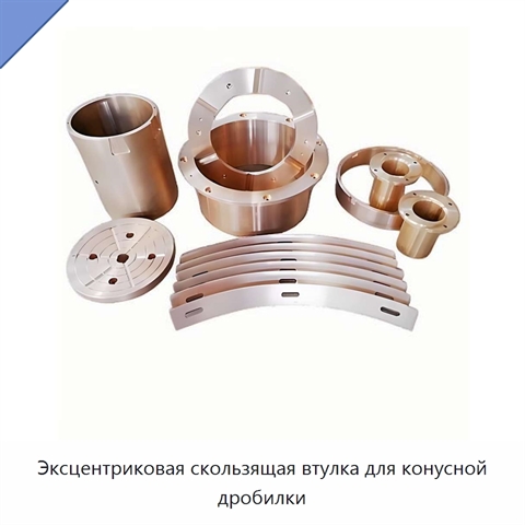 Эксцентриковая скользящая втулка для конусной дробилки