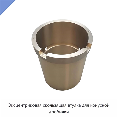 Эксцентриковая скользящая втулка для конусной дробилки