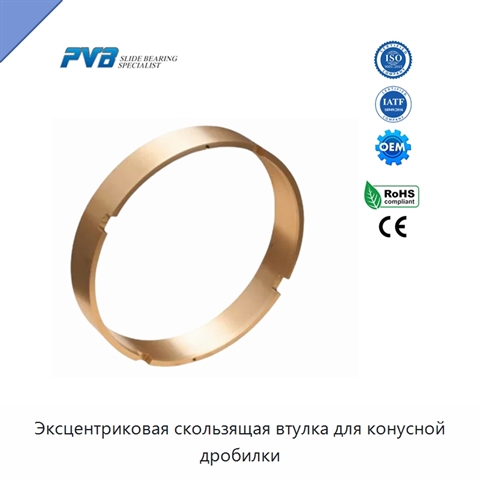 Эксцентриковая скользящая втулка для конусной дробилки