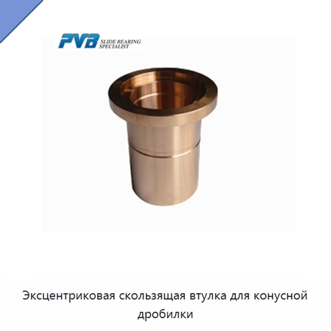 Эксцентриковая скользящая втулка для конусной дробилки