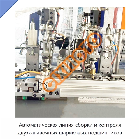 Автоматическая линия сборки и контроля двухканавочных шариковых подшипников
