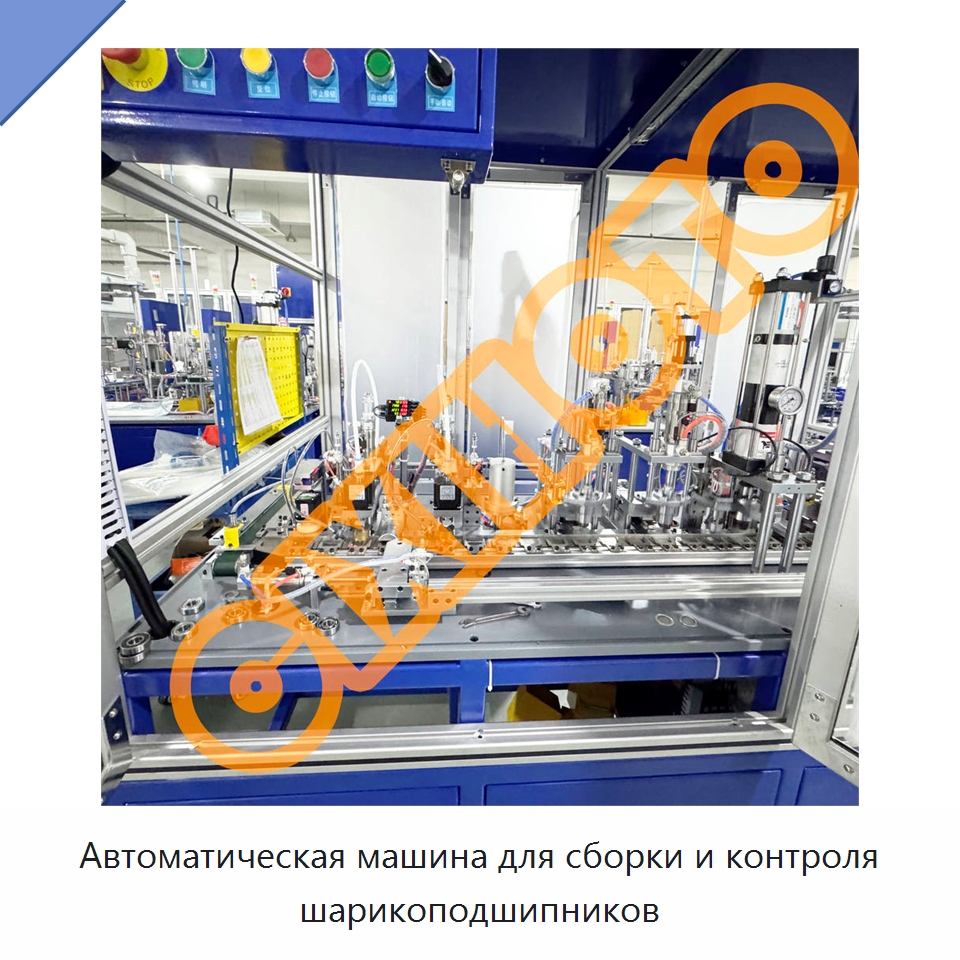 Автоматическая машина для сборки и контроля шарикоподшипников — Промышленное оборудование