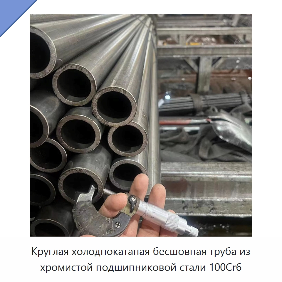 Круглая холоднокатаная бесшовная труба из хромистой подшипниковой стали 100Cr6 — Стальные трубы